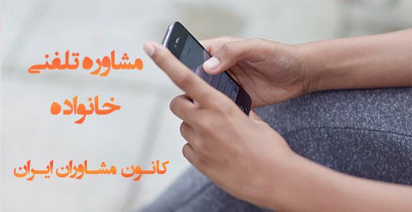 مشاوره تلفنی خانواده - کانون مشاوران