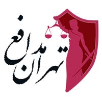 موسسه مشاوره حقوقی تهران مدافع