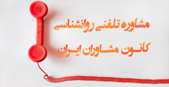 مشاوره تلفنی روانشناسی - کانون مشاوران ایران