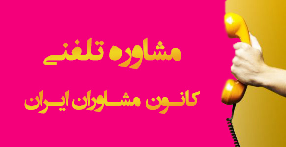 مشاوره تلفنی - کانون مشاوران