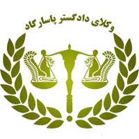 مشاوره وکلای دادگستر پاسارگاد