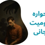 طرحواره محرومیت هیجانی !